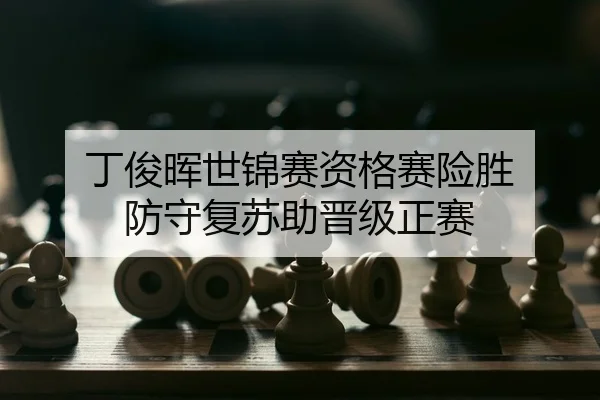 ding-jun-hui-shi-jin-sai-zi-ge-sai-xian-sheng-fang-shou-fu-su-zhu-jin-ji-zheng-sai-2-842.jpg